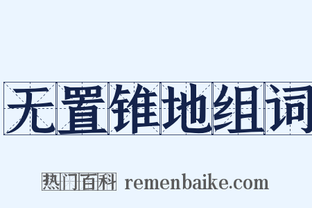 无置锥地组词是什么意思的图片